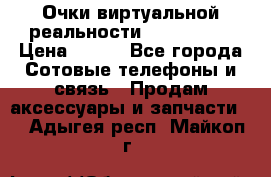 Очки виртуальной реальности VR BOX 2.0 › Цена ­ 800 - Все города Сотовые телефоны и связь » Продам аксессуары и запчасти   . Адыгея респ.,Майкоп г.